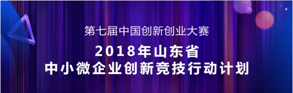 【晉級】中國創新創業大賽（山東省中小微企業